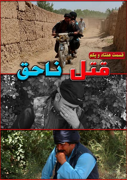 قتل ناحق - قسمت هفتاد و یکم