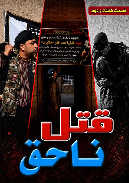 قتل ناحق - قسمت هفتاد و دوم