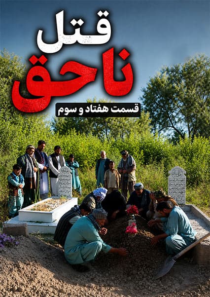 قتل ناحق قسمت هفتاد و سوم