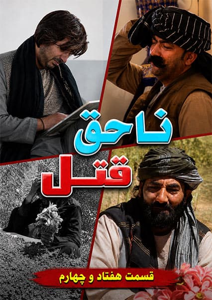 قتل ناحق - قسمت هفتاد و چهارم