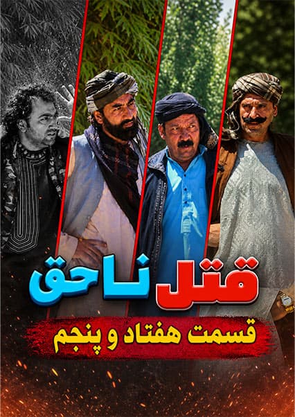 قتل ناحق - قسمت هفتاد و پنجم