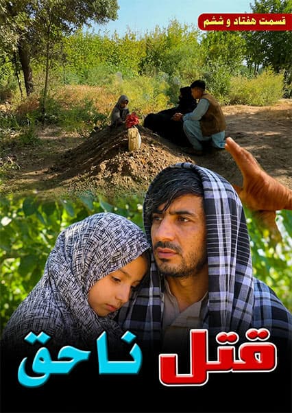 قتل ناحق - قسمت هفتاد و ششم