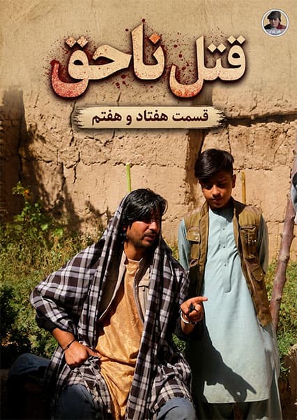 قتل ناحق - قسمت هفتاد و هفتم