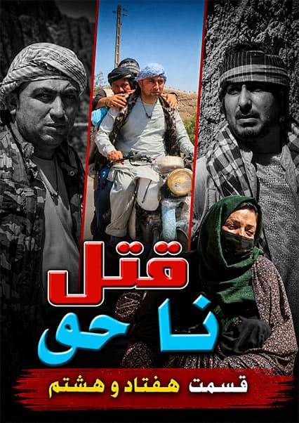 قتل ناحق - قسمت هفتاد و هشتم
