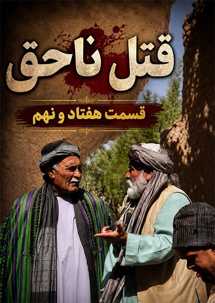 قتل ناحق - قسمت هفتاد و نهم