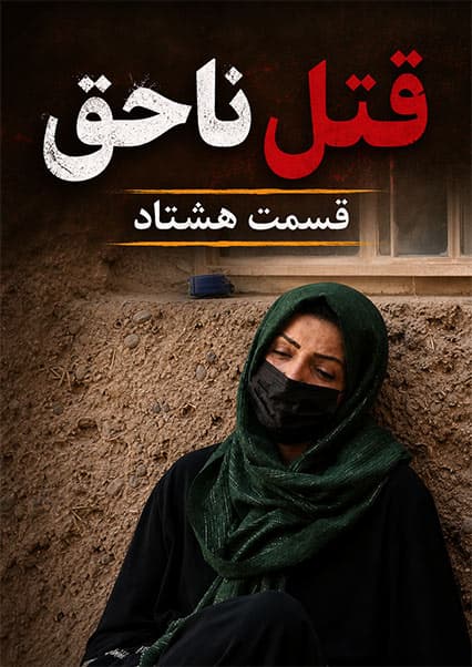 قتل ناحق - قسمت هشتادم