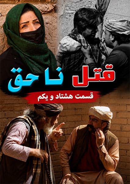 قتل ناحق قسمت هشتاد و یکم