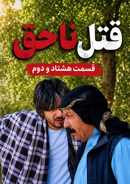 قتل ناحق - قسمت هشتاد و دوم