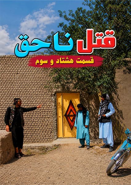 قتل ناحق قسمت هشتاد و سوم