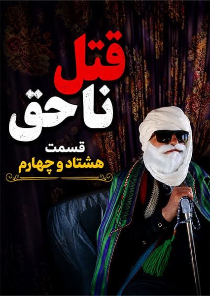 قتل ناحق - قسمت هشتاد و چهارم