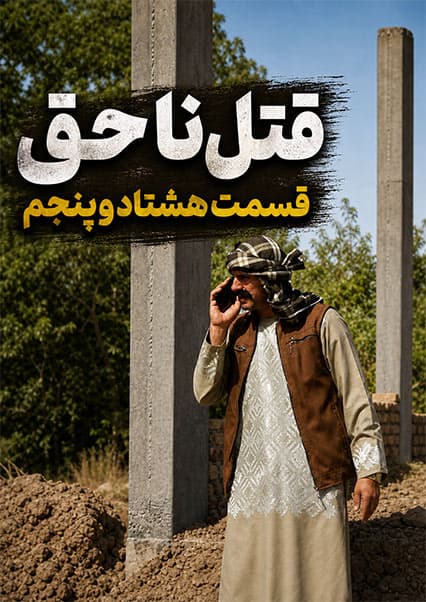 قتل ناحق - قسمت هشتاد و پنجم