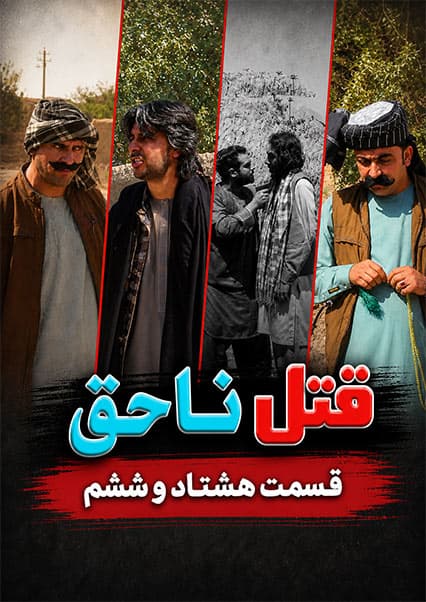 قتل ناحق - قسمت هشتاد و ششم