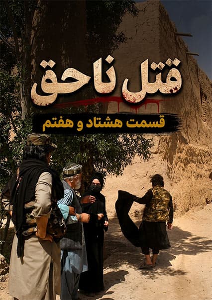 قتل ناحق - قسمت هشتاد و هفتم