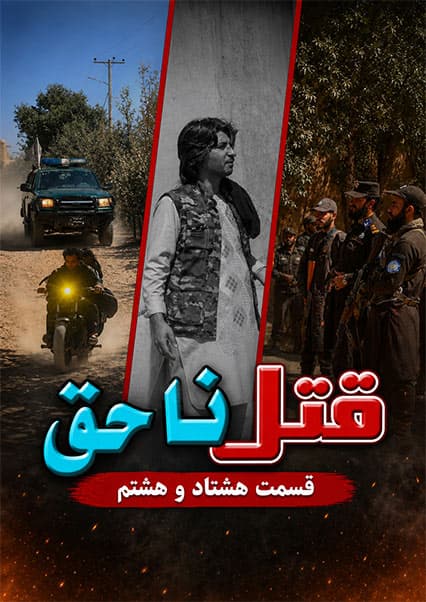 قتل ناحق - قسمت هشتاد و هشتم