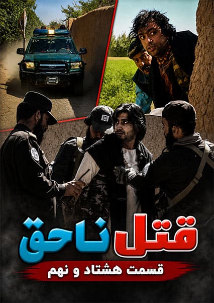 قتل ناحق - قسمت هشتاد و نهم