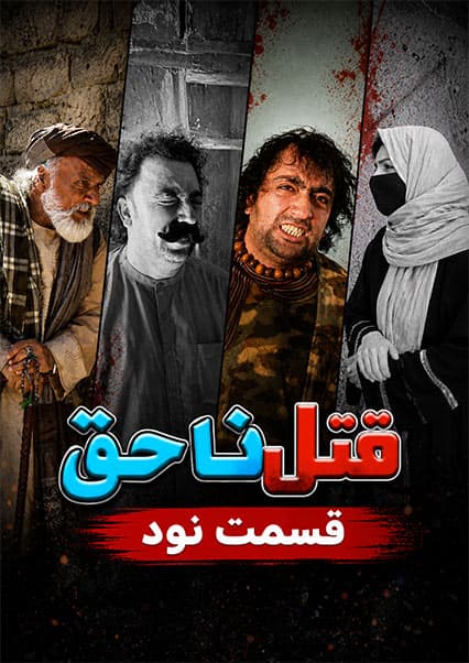 قتل ناحق - قسمت نودم