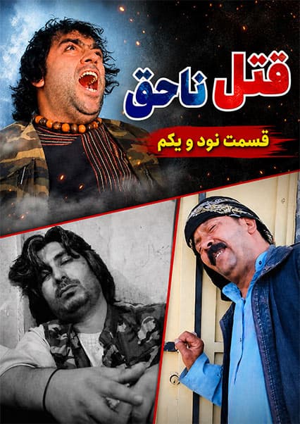 قتل ناحق قسمت نود و یکم
