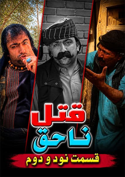قتل ناحق قسمت نود و دوم
