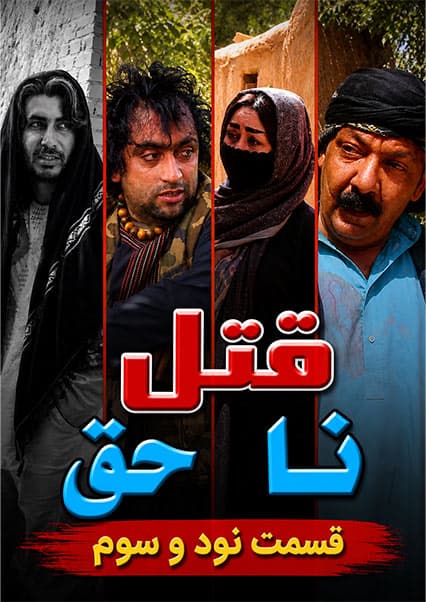 قتل ناحق - قسمت نود و سوم