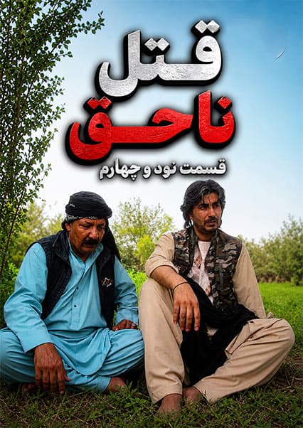 سریال قتل ناحق - قسمت نود و چهارم