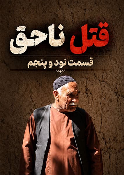 قتل ناحق قسمت نود و پنجم