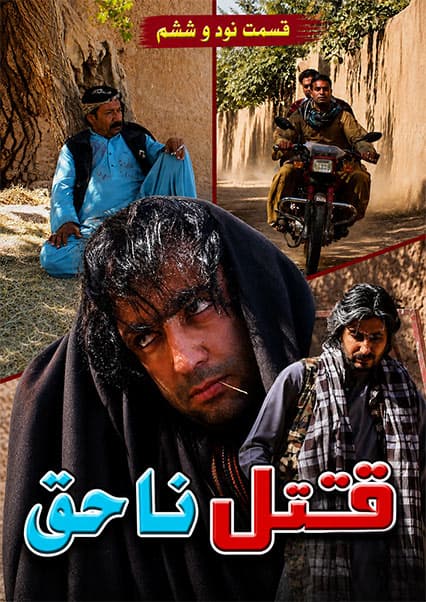 قتل ناحق قسمت نود و ششم
