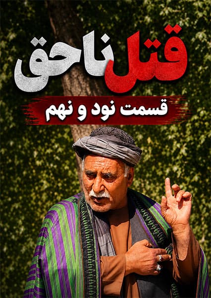 قتل ناحق قسمت نود و نهم