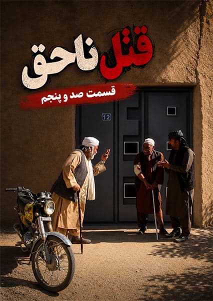 قتل ناحق قسمت صد و پنجم