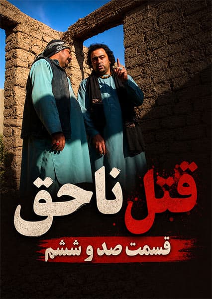 قتل ناحق قسمت صد و ششم