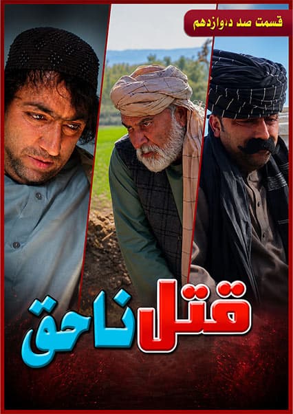 قتل ناحق قسمت صد و دوازدهم