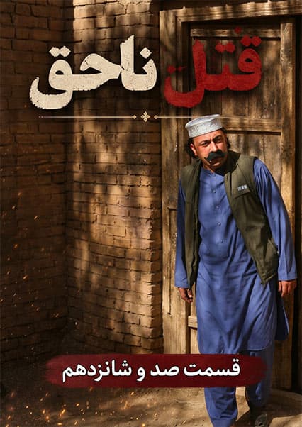 قتل ناحق قسمت صد و شانزدهم