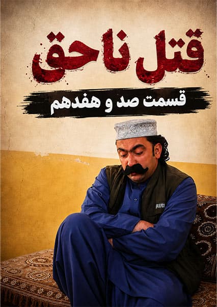 قتل ناحق قسمت صد و هفدهم