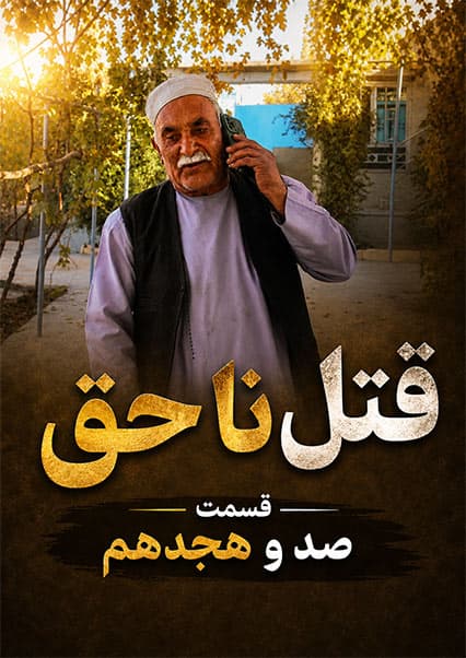 قتل ناحق قسمت صد و هجدهم