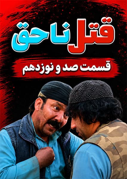 قتل ناحق قسمت صد و نوزدهم