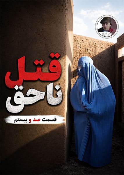 قتل ناحق قسمت صد و بیستم