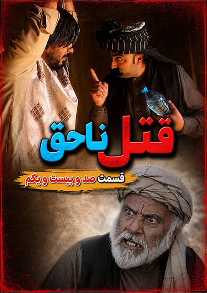 سریال قتل ناحق قسمت صد و بیست و یکم