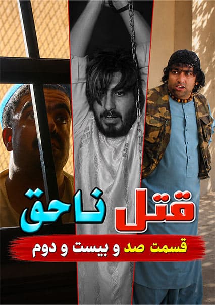 قتل ناحق قسمت صد و بیست و دوم