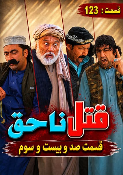 قتل ناحق قسمت صد و بیست و سوم