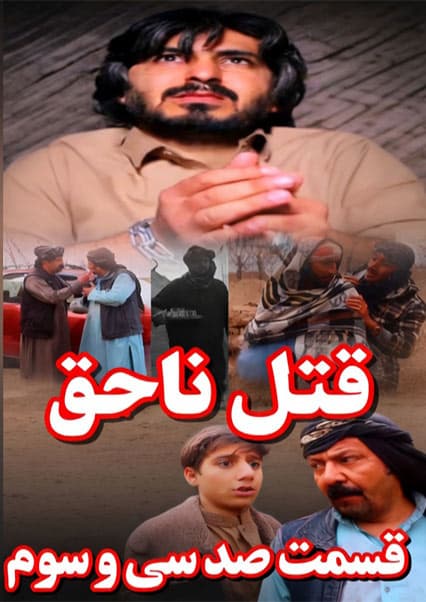 قتل ناحق قسمت صد و سی و سوم