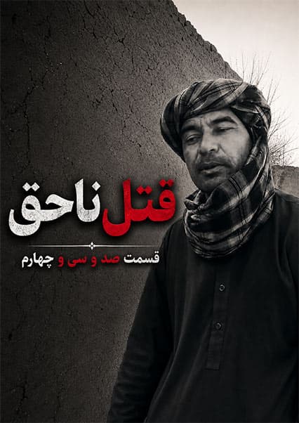 سریال قتل ناحق قسمت صد و سی و چهارم