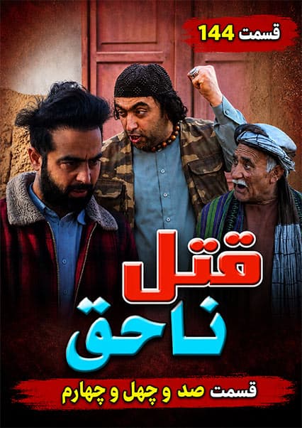 قتل ناحق قسمت صد و چهل و چهارم