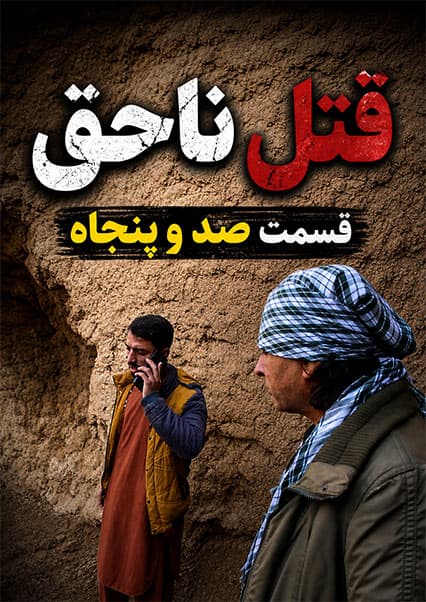 سریال قتل ناحق قسمت صد و پنجاهم