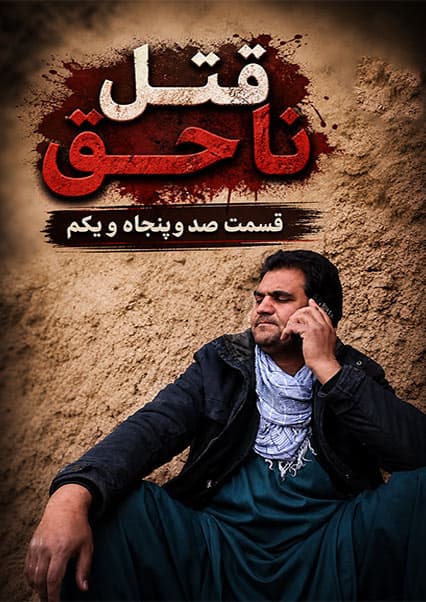 قتل ناحق قسمت صد و پنجاه و یکم