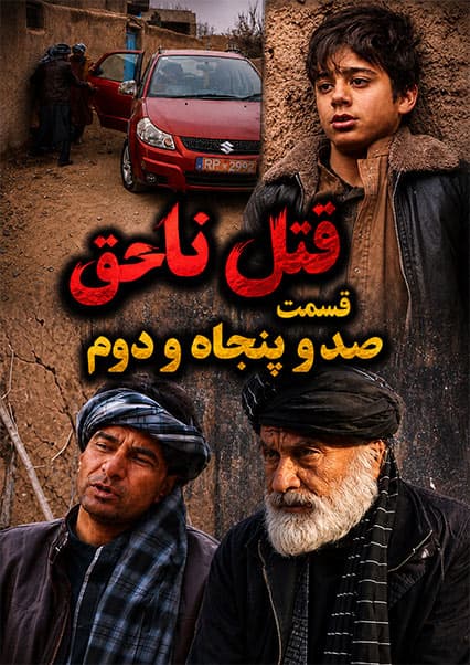 سریال قتل ناحق قسمت صد و پنجاه و دوم