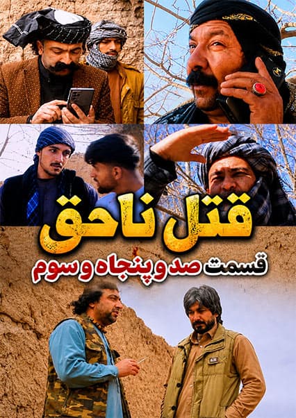 سریال قتل ناحق قسمت صد و پنجاه و سوم