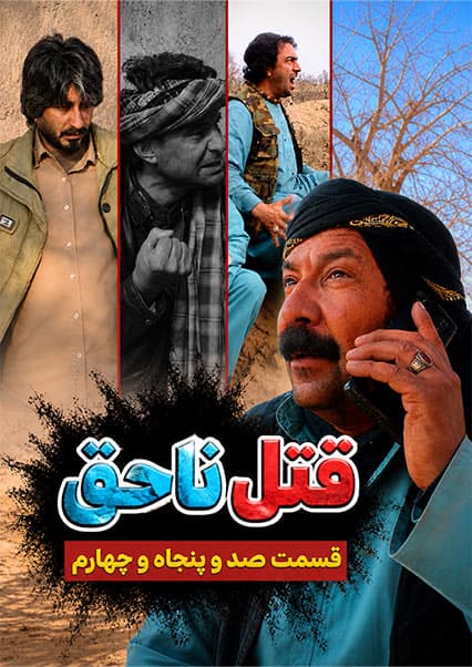 سریال قتل ناحق قسمت صد و پنجاه و چهارم
