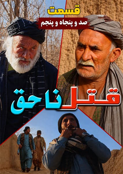 سریال قتل ناحق قسمت صد و پنجاه و پنجم