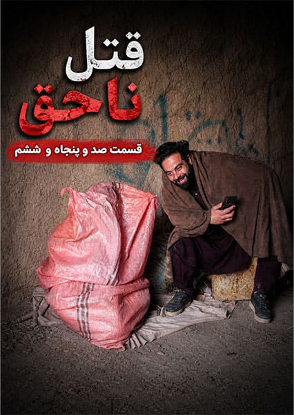 سریال قتل ناحق قسمت صد و پنجاه و ششم