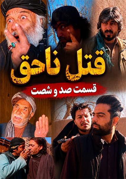 سریال قتل ناحق قسمت صد و شصتم