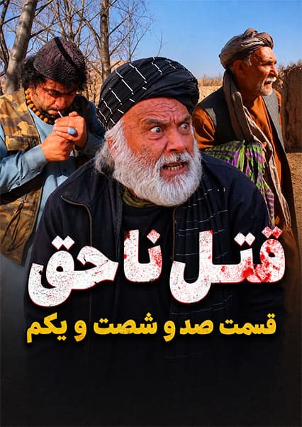 سریال قتل ناحق قسمت صد و شصت و یکم